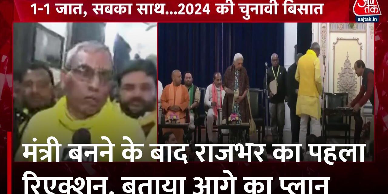 कैबिनेट पद मिलते ही योगी सरकार की तारीफ करते दिखें राजभर, वीडियो
