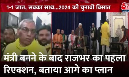 कैबिनेट पद मिलते ही योगी सरकार की तारीफ करते दिखें राजभर, वीडियो