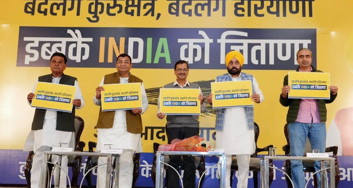 'बदलेंगे कुरुक्षेत्र, बदलेंगे हरियाणा', अरविंद केजरीवाल ने लॉन्च किया नया चुनावी कैंपेन