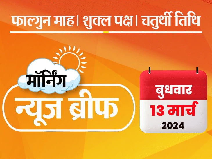 मॉर्निंग न्यूज ब्रीफ:नायब सैनी हरियाणा के 11वें CM बने; जैसलमेर में तेजस क्रैश; कोहली टी-20 वर्ल्ड कप टीम से बाहर हो सकते हैं