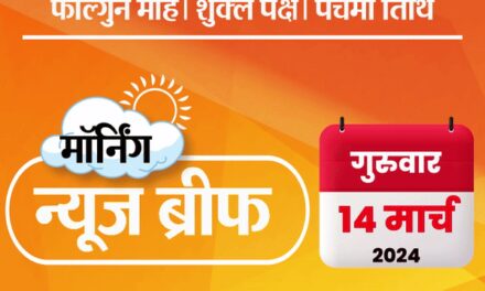 मॉर्निंग न्यूज ब्रीफ:भाजपा की दूसरी लिस्ट जारी; कांग्रेस का वादा