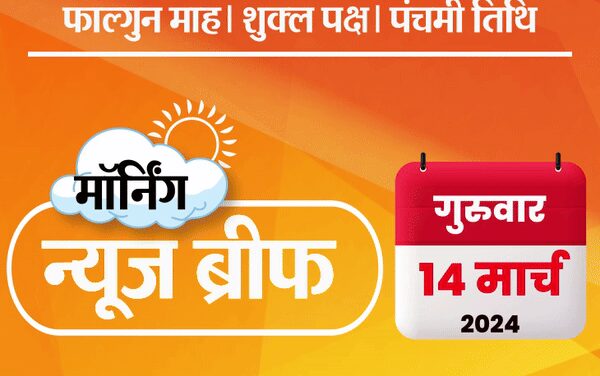 मॉर्निंग न्यूज ब्रीफ:भाजपा की दूसरी लिस्ट जारी; कांग्रेस का वादा