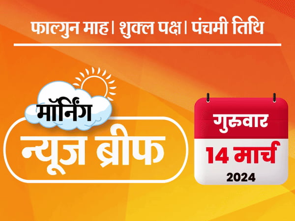 मॉर्निंग न्यूज ब्रीफ:भाजपा की दूसरी लिस्ट जारी; कांग्रेस का वादा