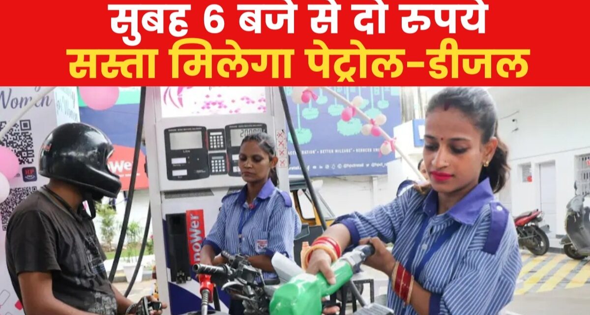 देश में पेट्रोल-डीजल के दाम में दो रुपये की कटौती, देखें वीडियो