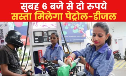 देश में पेट्रोल-डीजल के दाम में दो रुपये की कटौती, देखें वीडियो