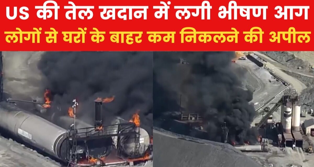 वाशिंगटन के मैरीलैंड की तेल खदान में लगी भीषण आग, देखें यूएस की बड़ी खबरें