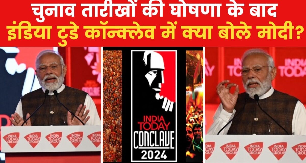 मोदी ने रखा विकसित भारत के निर्माण का ब्लूप्रिंट, देखें इंडिया टुडे कॉन्क्लेव में पीएम का पूरा भाषण