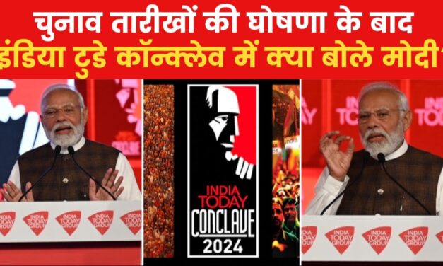 मोदी ने रखा विकसित भारत के निर्माण का ब्लूप्रिंट, देखें इंडिया टुडे कॉन्क्लेव में पीएम का पूरा भाषण