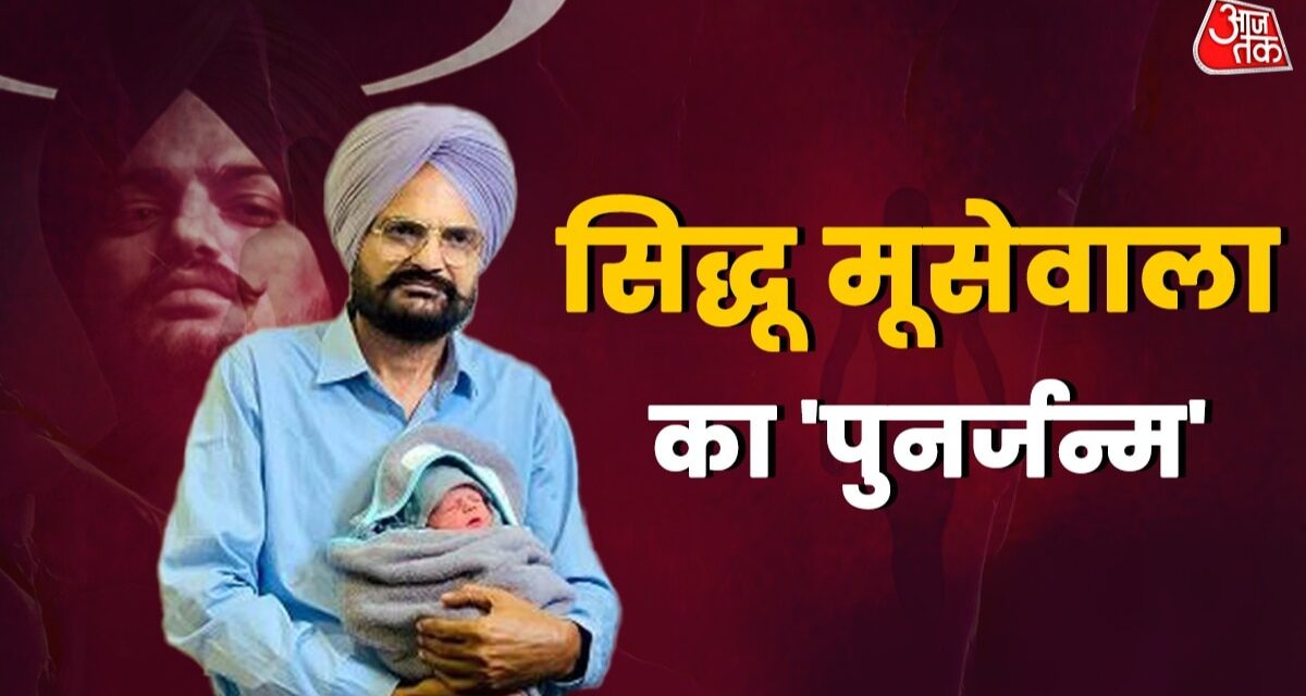 कुदरत का करिश्मा, मां-बाप की जिद और जज्बा…  मूसेवाला के घर नए मेहमान के आने की पूरी कहानी