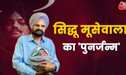 कुदरत का करिश्मा, मां-बाप की जिद और जज्बा…  मूसेवाला के घर नए मेहमान के आने की पूरी कहानी