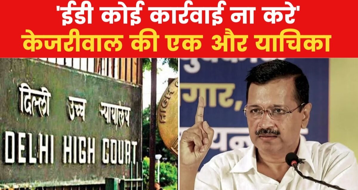 ED के समन के खिलाफ CM केजरीवाल ने दायर की एक और याचिका