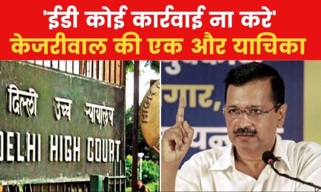 ED के समन के खिलाफ CM केजरीवाल ने दायर की एक और याचिका