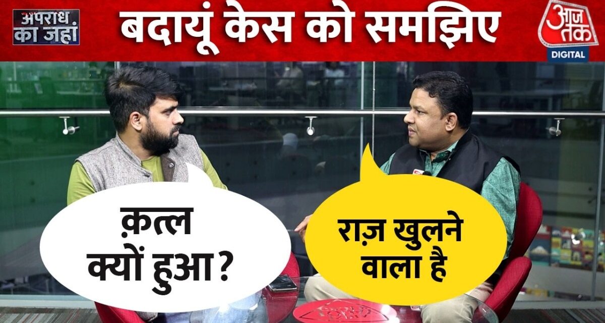 बदायूं कांड के दूसरे आरोपी जावेद से पूछताछ में क्या खुलासा हुआ? जानिए