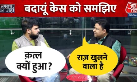 बदायूं कांड के दूसरे आरोपी जावेद से पूछताछ में क्या खुलासा हुआ? जानिए