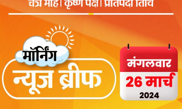 मॉर्निंग न्यूज ब्रीफ:कांग्रेस की छठी लिस्ट; 26 मई को IPL फाइनल; बेंगलुरु में 22 परिवारों ने पानी का दुरुपयोग किया तो जुर्माना लगा