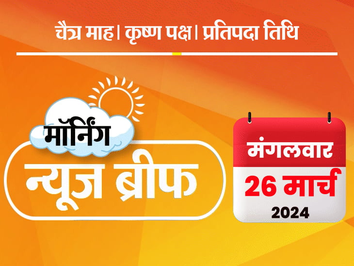 मॉर्निंग न्यूज ब्रीफ:कांग्रेस की छठी लिस्ट; 26 मई को IPL फाइनल; बेंगलुरु में 22 परिवारों ने पानी का दुरुपयोग किया तो जुर्माना लगा