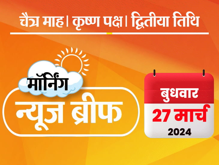 मॉर्निंग न्यूज ब्रीफ:मोदी ने संदेशखाली पीड़ित BJP कैंडिडेट से बात की; महाकाल में रंगपंचमी पर रंग-गुलाल बैन; चीनी राजदूत को सफाई देने पहुंचे पाक PM