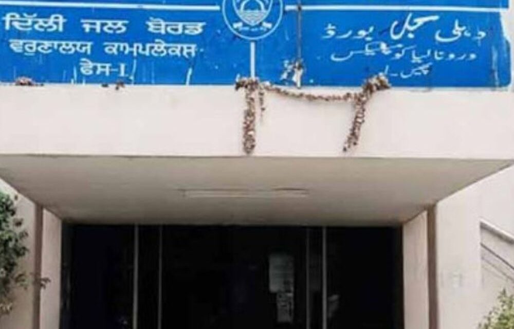 दिल्ली जल बोर्ड केस