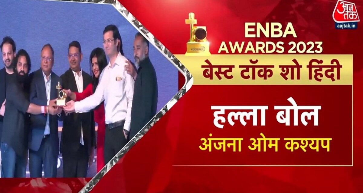 ENBA अवॉर्ड में आजतक का दबदबा, 'बेस्ट टॉक शो' समेत जीते ये खिताब