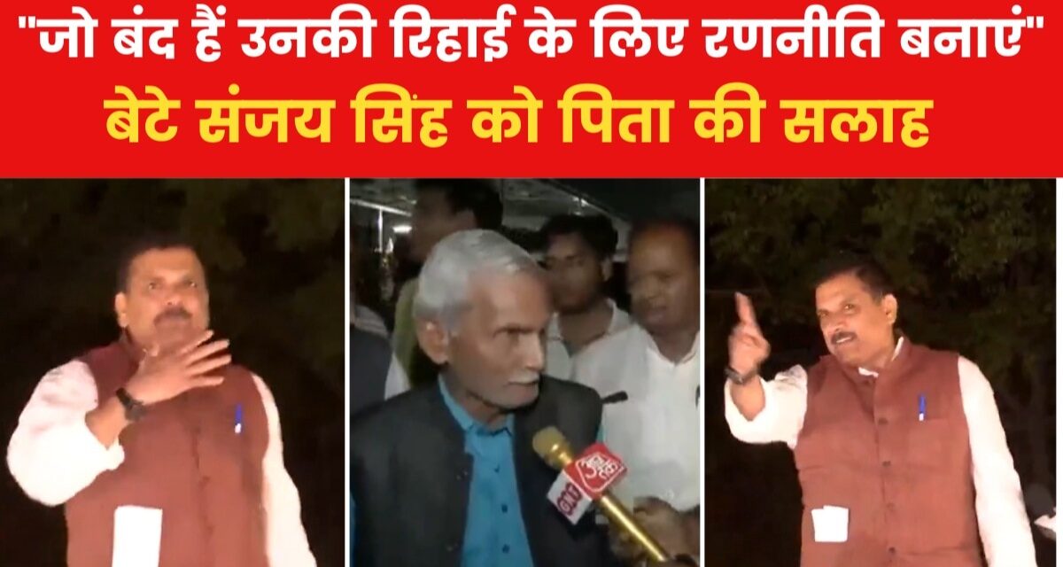 "चुनाव में डट कर मुकाबला करें…", देखें संजय सिंह की रिहाई पर क्या बोले पिता