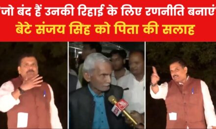 "चुनाव में डट कर मुकाबला करें…", देखें संजय सिंह की रिहाई पर क्या बोले पिता
