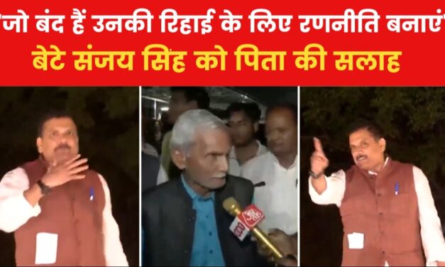 "चुनाव में डट कर मुकाबला करें…", देखें संजय सिंह की रिहाई पर क्या बोले पिता