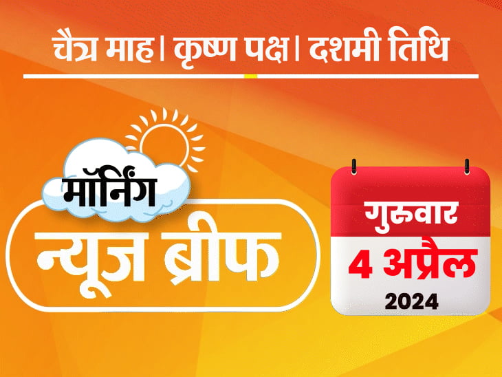 मॉर्निंग न्यूज ब्रीफ:केजरीवाल की अर्जी पर फैसला सुरक्षित; संजय सिंह की रिहाई; बॉक्सर विजेंदर कांग्रेस छोड़ BJP में; ताइवान में 7.5 तीव्रता का भूंकप