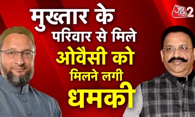असदुद्दीन ओवैसी को मिली धमकी, मुख्तार के परिजनों की मुलाकात से नाराज कौन?