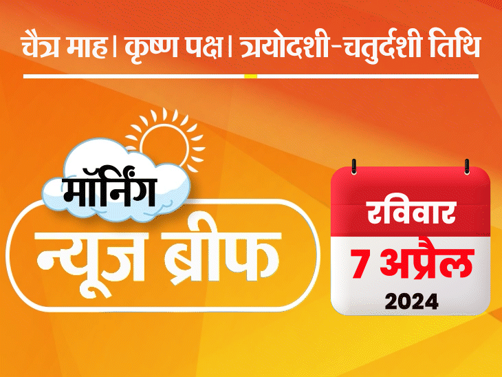 मॉर्निंग न्यूज ब्रीफ:मोदी बोले
