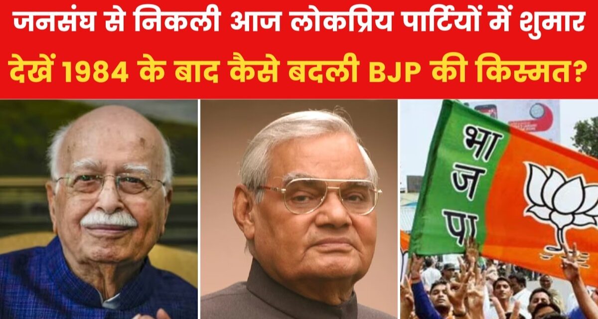 1984 में 2 सीट से लेकर कैसे शिखर तक पहुंची BJP?