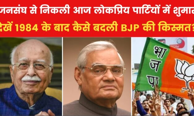 1984 में 2 सीट से लेकर कैसे शिखर तक पहुंची BJP?