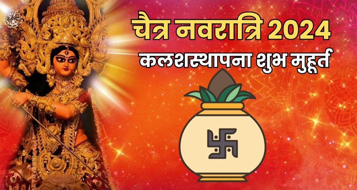 चैत्र नवरात्रि आज से शुरू, घटस्थापना के लिए मिलेगा ये शुभ मुहूर्त, जानें पूजन की विधि