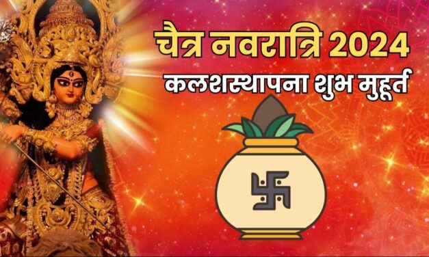 चैत्र नवरात्रि आज से शुरू, घटस्थापना के लिए मिलेगा ये शुभ मुहूर्त, जानें पूजन की विधि