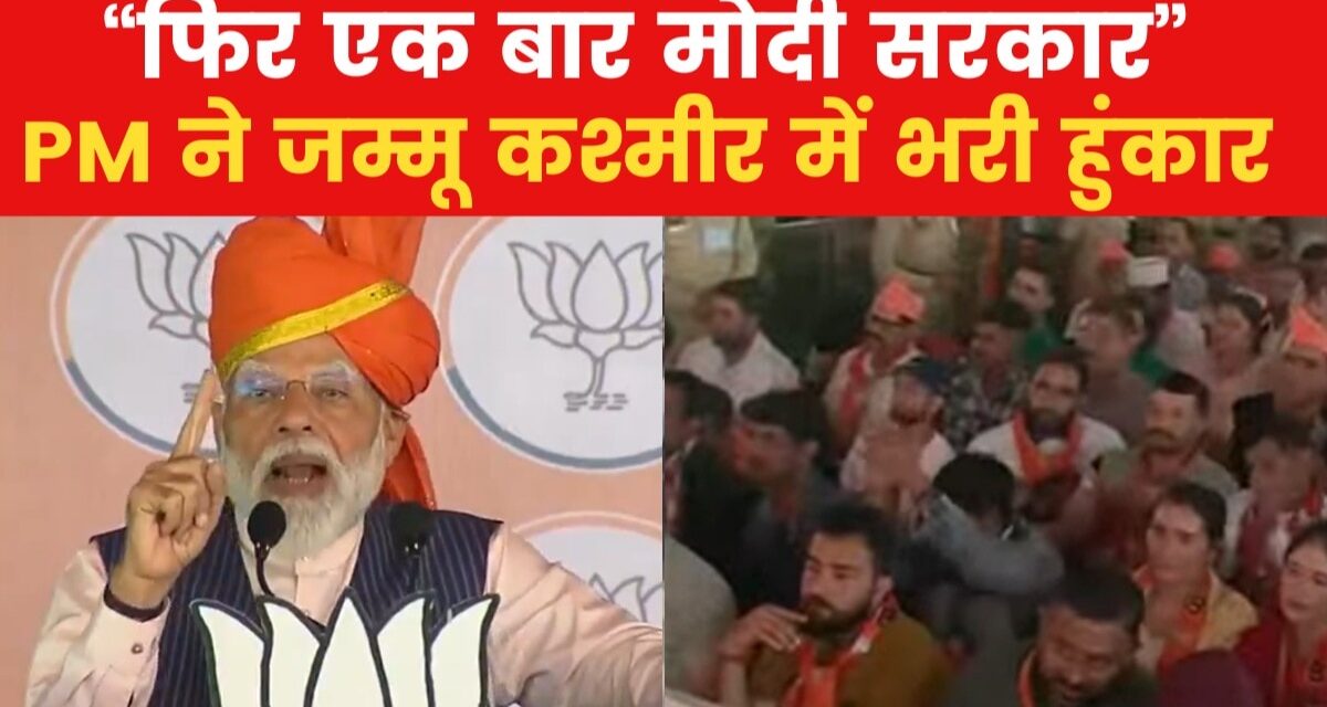 'पहली बार सीमा पार से आतंक, पत्थरबाजी चुनावी मुद्दे नहीं हैं', उधमपुर में बोले मोदी