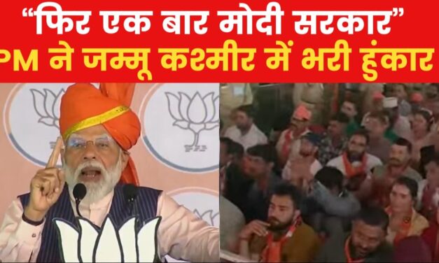 'पहली बार सीमा पार से आतंक, पत्थरबाजी चुनावी मुद्दे नहीं हैं', उधमपुर में बोले मोदी