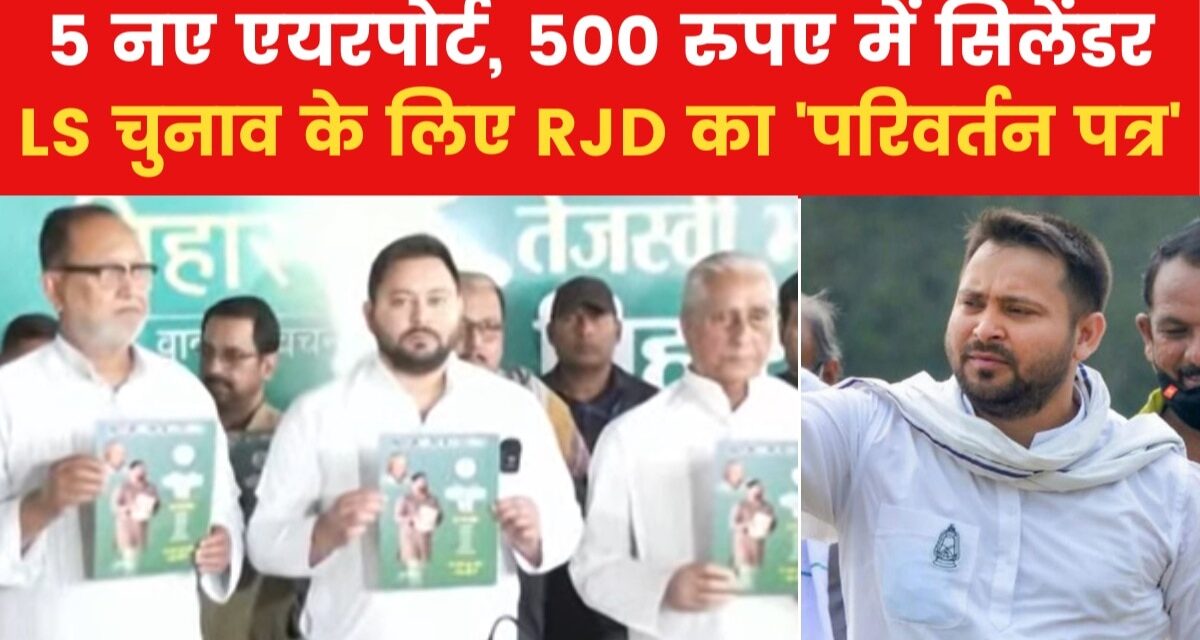 लोकसभा चुनाव के लिए RJD ने जारी किया घोषणा पत्र, किन 24 जनवचन का जिक्र, देखें