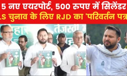 लोकसभा चुनाव के लिए RJD ने जारी किया घोषणा पत्र, किन 24 जनवचन का जिक्र, देखें