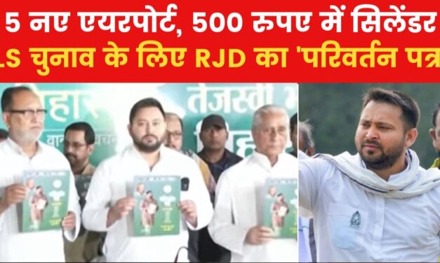 लोकसभा चुनाव के लिए RJD ने जारी किया घोषणा पत्र, किन 24 जनवचन का जिक्र, देखें