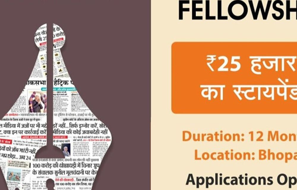 जर्नलिज्म फेलोशिप के लिए 1 ही दिन बाकी:दैनिक भास्कर के साथ करिअर बनाने का मौका, साथ में 25 हजार मंथली स्टाइपेंड भी
