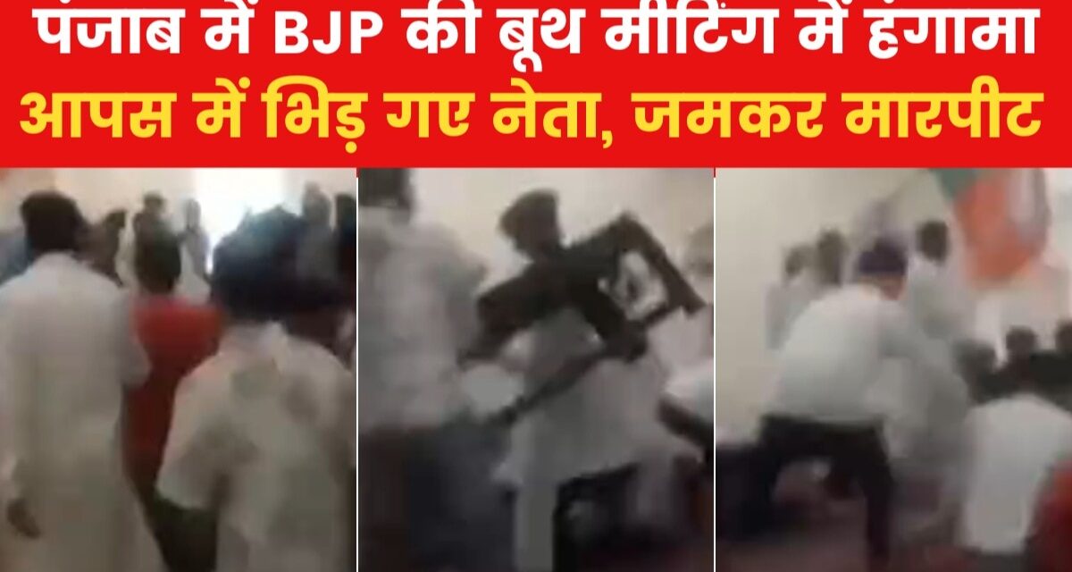 पंजाब में BJP की बूथ मीटिंग के दौरान बवाल, नेताओं ने फेंकीं टेबल-कुर्सियां, देखें