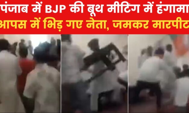 पंजाब में BJP की बूथ मीटिंग के दौरान बवाल, नेताओं ने फेंकीं टेबल-कुर्सियां, देखें