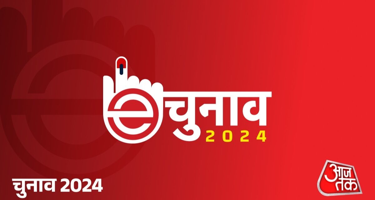 aajtak.in के 'e-चुनाव' में हिस्सा लें, अपनी लोकसभा सीट चुनें और पसंदीदा पार्टी को वोट करें