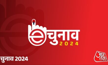 aajtak.in के 'e-चुनाव' में हिस्सा लें, अपनी लोकसभा सीट चुनें और पसंदीदा पार्टी को वोट करें