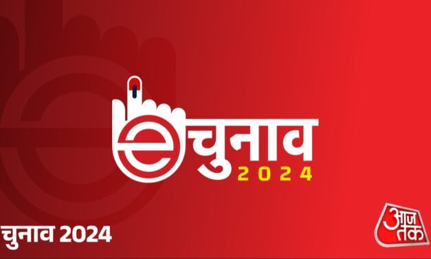 aajtak.in के 'e-चुनाव' में हिस्सा लें, अपनी लोकसभा सीट चुनें और पसंदीदा पार्टी को वोट करें