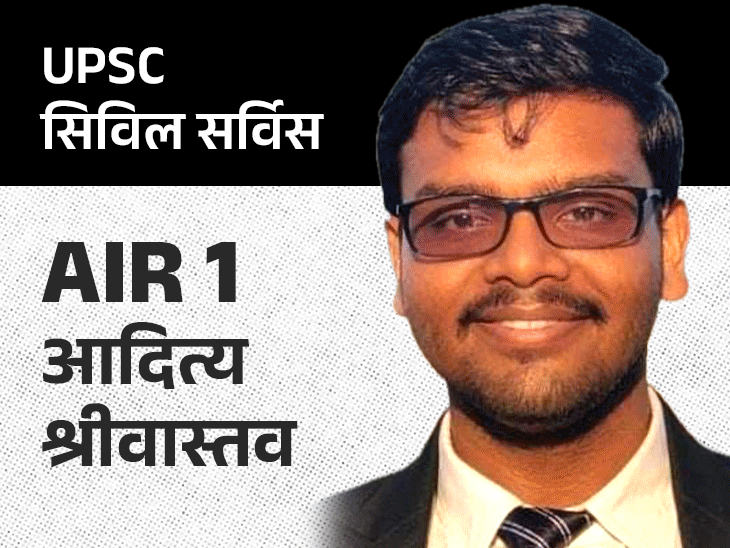 UPSC का रिजल्ट जारी, लखनऊ के आदित्य श्रीवास्तव टॉपर:1016 कैंडिडेट सिलेक्ट; टॉप 5 रैंक में आने वाले 3 कैंडिडेट्स पहले से ही IPS अफसर