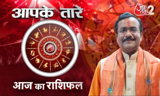 जान‍िए 17 अप्रैल 2024, दिन-बुधवार का सभी राश‍ियों का राश‍िफल