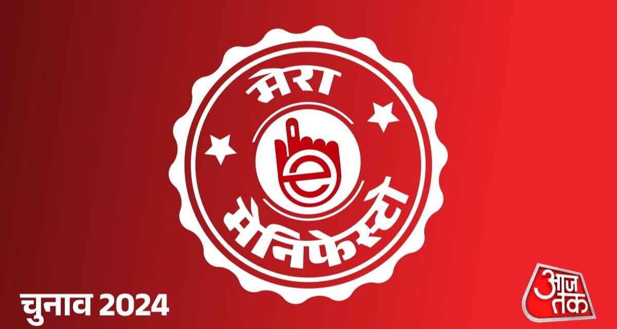 aajtak.in पर बनाएं अपना मेनिफेस्टो, ‘e-चुनाव’ में हिस्सा लेकर वोट भी दें