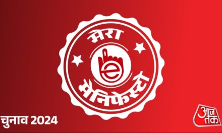 aajtak.in पर बनाएं अपना मेनिफेस्टो, ‘e-चुनाव’ में हिस्सा लेकर वोट भी दें