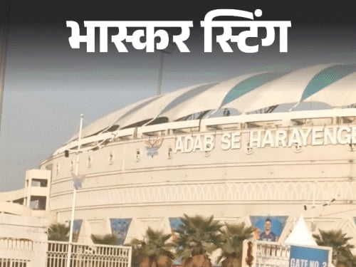 धोनी का मैच देखना है…1600 का टिकट 3000 में मिलेगा:भास्कर स्टिंग में खुलासा; लखनऊ में दलालों ने फर्जी मेल आईडी से बल्क में खरीदे टिकट