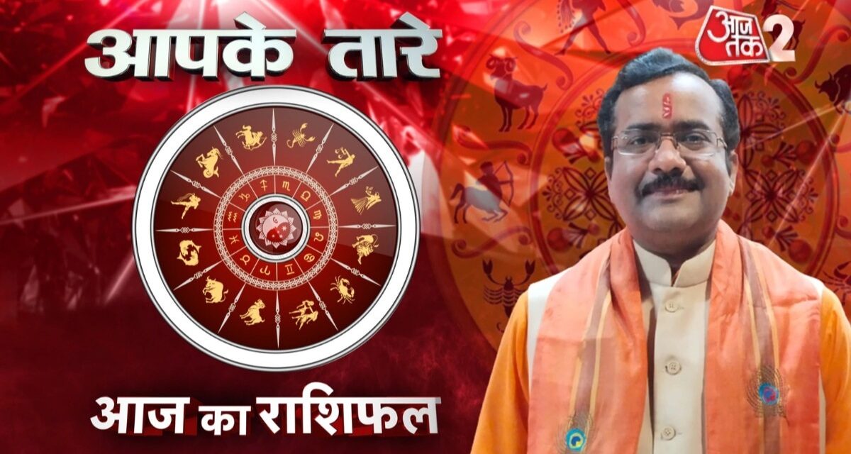 जानिए 20 अप्रैल 2024, दिन-शनिवार का सभी राशियों का राशिफल